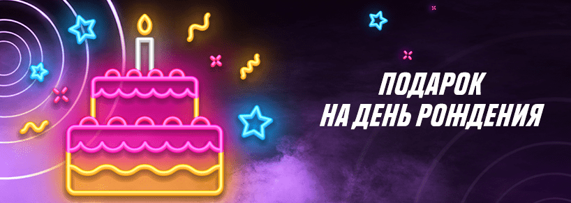 Доступный бонус ко дню рождения для игроков Pm Casino